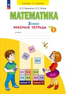 Математика. Рабочая тетрадь. 2 класс. В 4-х частях. Часть 1