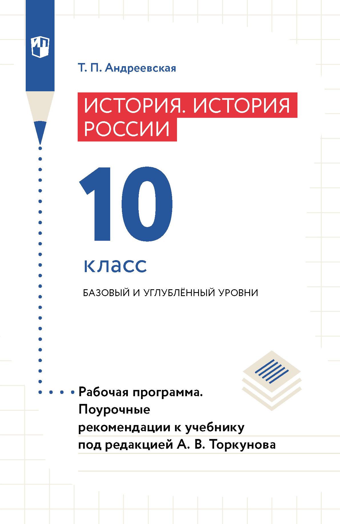 История России. История России. Рабочая программа. Поурочные рекомендации.  10 класс. Базовый и углублённый уровни (PDF-версия) купить на сайте группы  компаний «Просвещение»