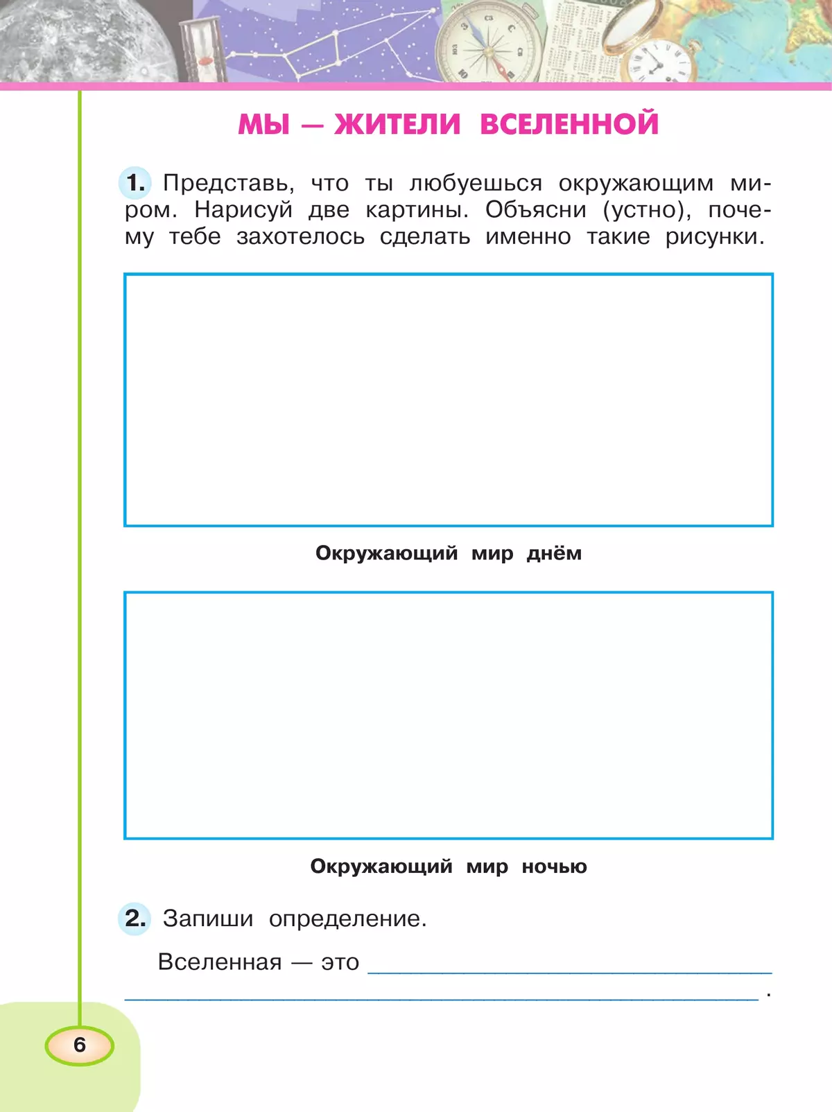 Окружающий мир. Рабочая тетрадь. 2 класс. В 2 частях. Часть 1 6