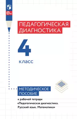Педагогическая диагностика. 4 класс. Методическое пособие