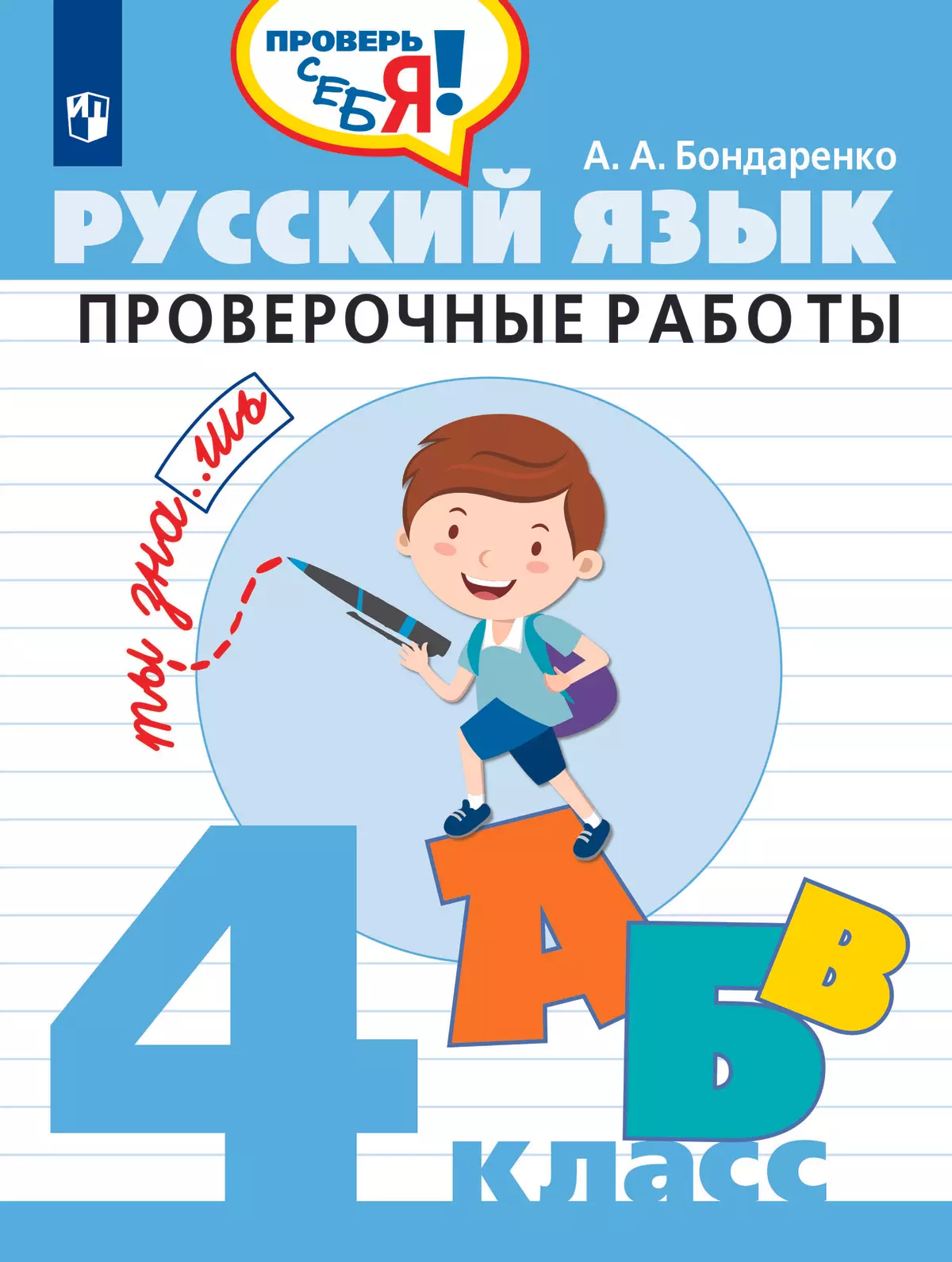 Русский язык. Проверочные работы. 4 класс купить на сайте группы компаний  «Просвещение»