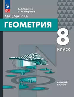 Геометрия. 8 класс. БУ. Учебное пособие