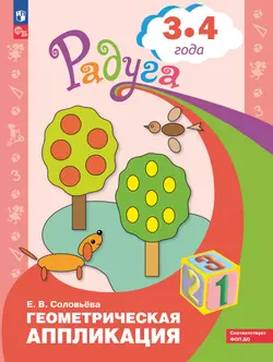 Геометрическая аппликация. Пособие для детей 3-4 лет