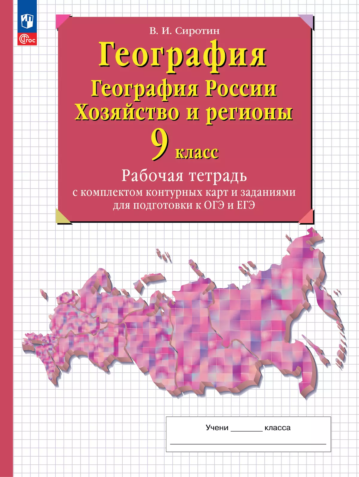 География. География России. Хозяйство и регионы. 9 класс. Рабочая тетрадь  с комплектом контурных карт и заданиями для подготовки к ОГЭ и ЕГЭ купить  на сайте группы компаний «Просвещение»