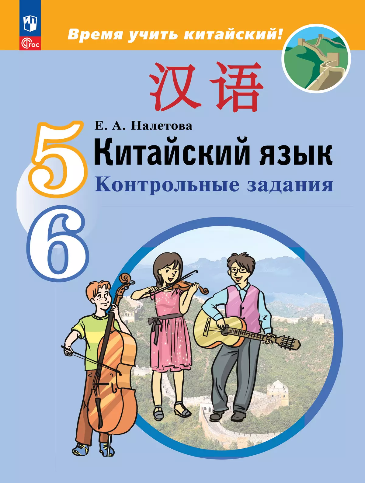 Китайский язык. Второй иностранный язык. Контрольные задания. 5-6 классы  купить на сайте группы компаний «Просвещение»