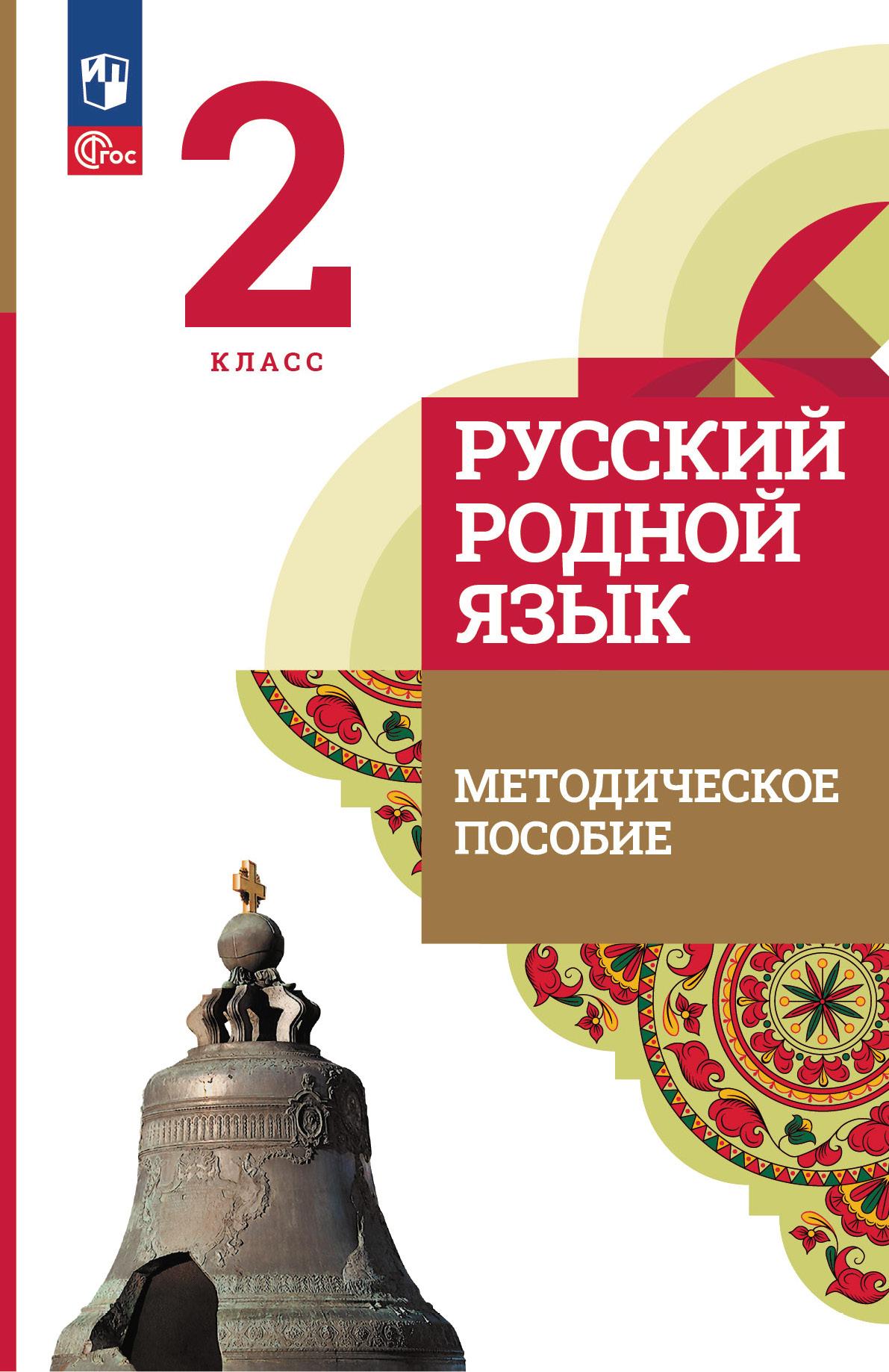 Русский родной язык. 2 класс. Методическое пособие к учебнику О. М.  Александровой, Л. А. Вербицкой, С. И. Богданова и др. купить на сайте  группы компаний «Просвещение»