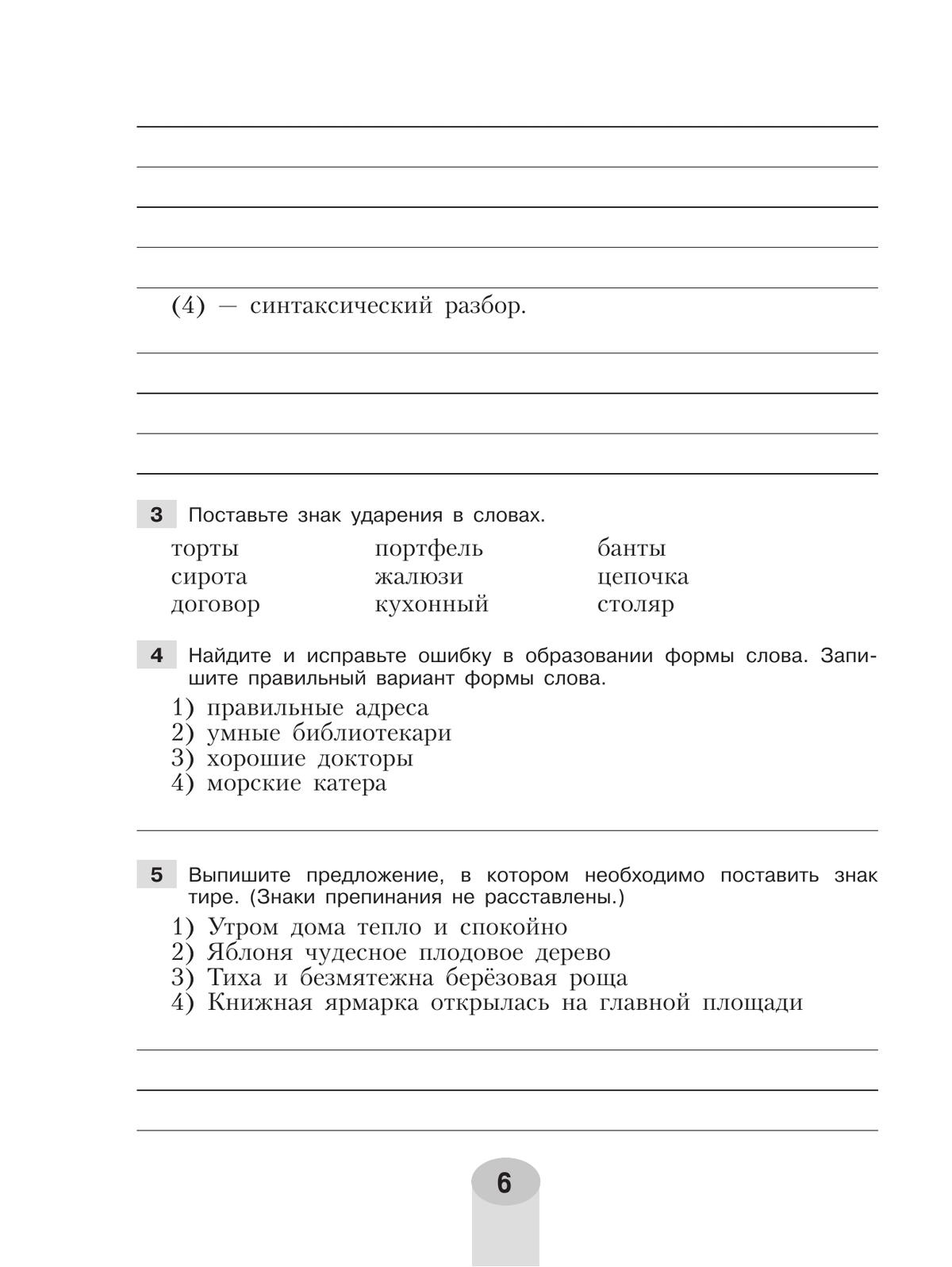Русский язык. Самостоятельные и контрольные работы. 6 класс 8