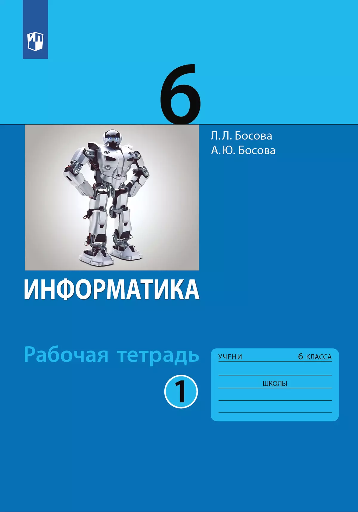 Информатика: рабочая тетрадь для 6 класса: в 2 ч . Часть 1 купить на сайте  группы компаний «Просвещение»