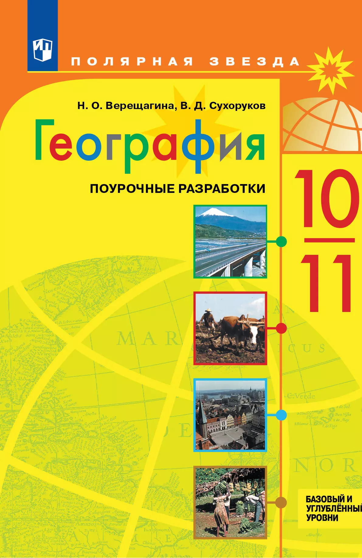 География. Поурочные разработки. 10-11 классы. Базовый и углубленный уровни.  купить на сайте группы компаний «Просвещение»