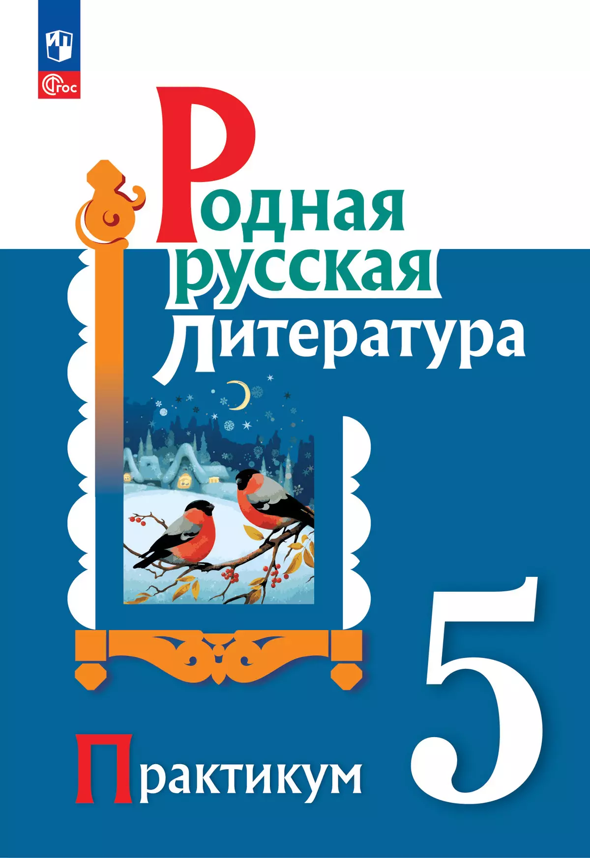 Родная русская литература. 5 класс. Практикум купить на сайте группы  компаний «Просвещение»