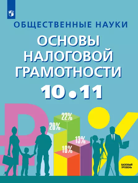 Общественные науки. Основы налоговой грамотности. 10-11 кл. Базовый уровень 1