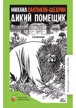 Дикий помещик и другие сказки