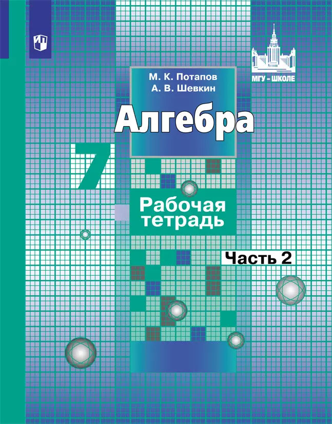 Алгебра. Рабочая тетрадь. 7 кл. В 2 ч.. Часть 2 1