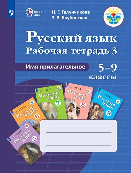 Русский язык. Имя прилагательное. 5-9 классы. Рабочая тетрадь 3 (для обучающихся с интеллектуальными нарушениями) 1