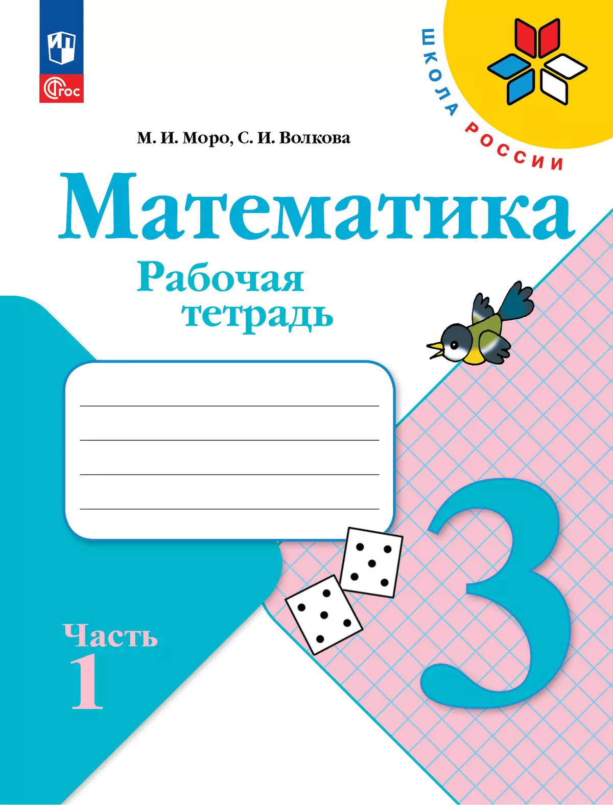 Математика. Рабочая тетрадь. 3 класс. В 2-х ч. Ч. 1 1