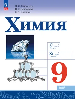 Химия. 9 класс. Базовый уровень. Учебник