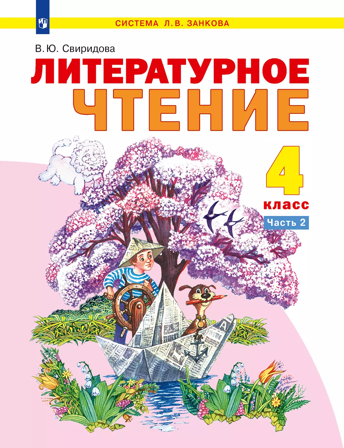 Литературное чтение. 4 класс. Учебник. В 2 ч. Часть 2 купить на сайте  группы компаний «Просвещение»