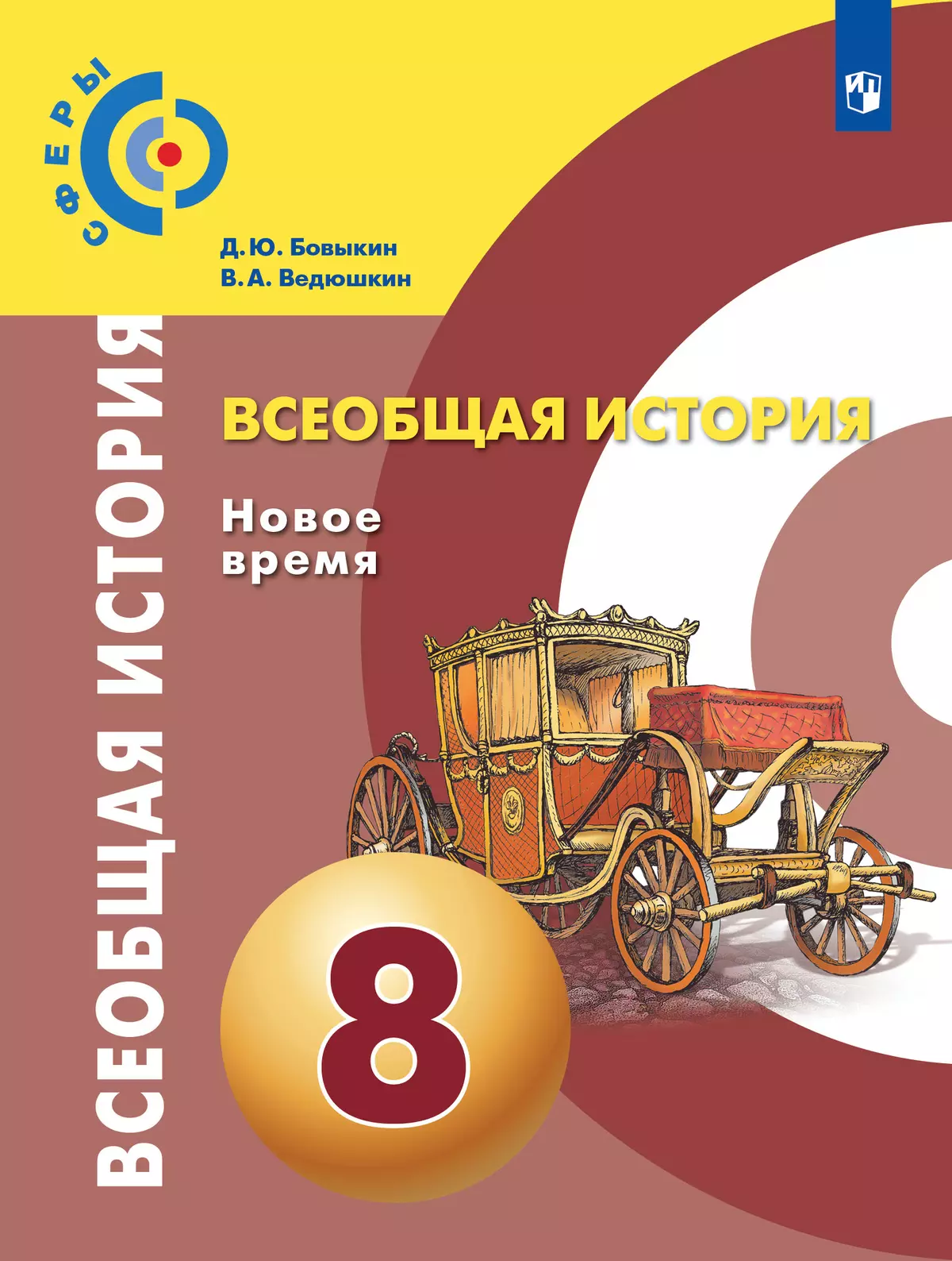 Всеобщая история. Новое время. 8 класс. Учебник купить на сайте группы  компаний «Просвещение»