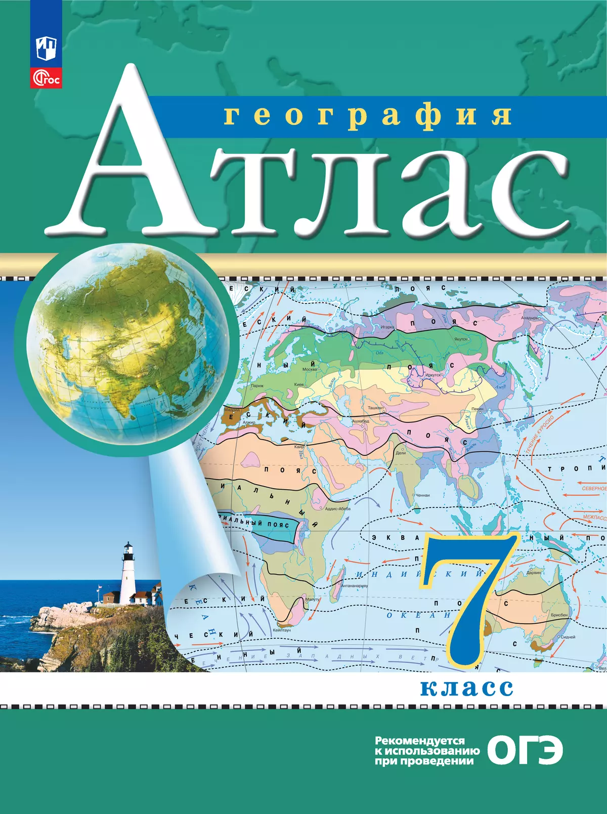 География. 7 класс. Атлас. (Традиционный комплект) купить на сайте группы  компаний «Просвещение»