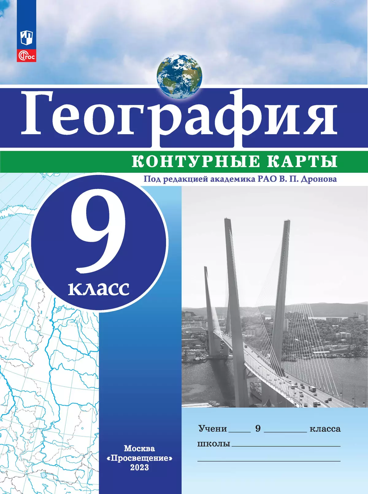 География. 9 класс. Контурные карты купить на сайте группы компаний  «Просвещение»