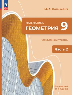 Математика. Геометрия. 9 класс. Углублённый уровень. Электронная форма учебного пособия. В 2 частях. Часть 2