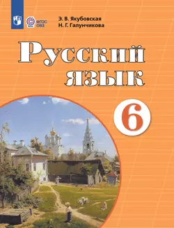 Русский язык. 6 класс. Электронная форма учебника (для обучающихся с интеллектуальными нарушениями)