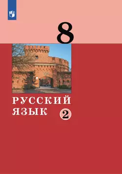Русский язык.8 класс. Учебник. 2 ч. Часть 2