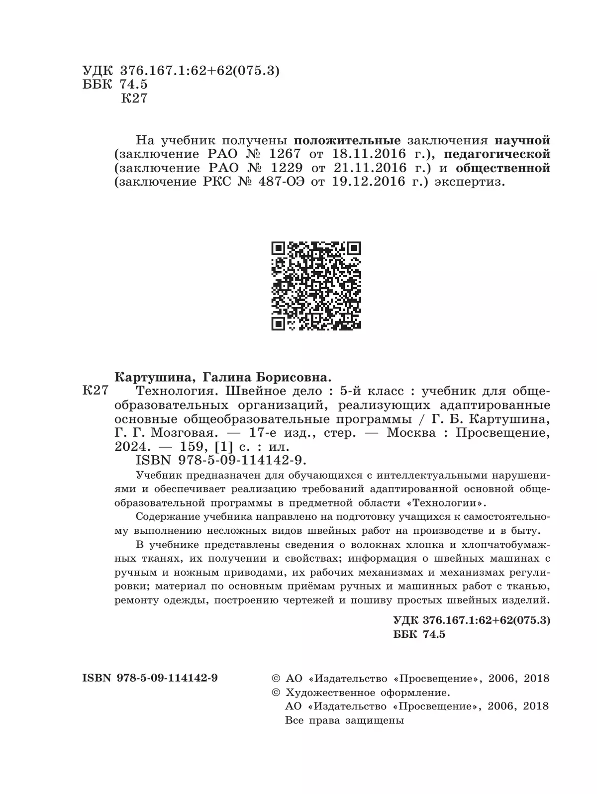 Технология. Швейное дело. 5 класс. Учебник (для обучающихся с интеллектуальными нарушениями) 4