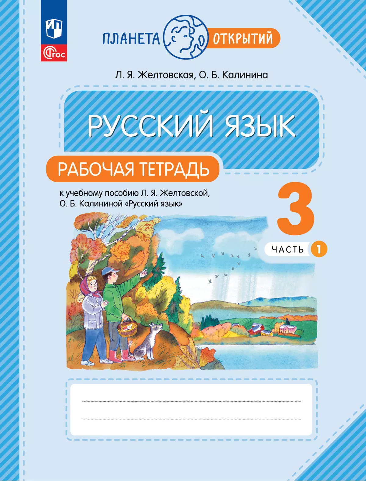 Русский язык. 3 класс. Рабочая тетрадь. В 2 частях. Часть 1 купить на сайте  группы компаний «Просвещение»