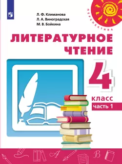 Литературное чтение. 4 класс. Электронная форма учебника. В 2 ч. Часть 1