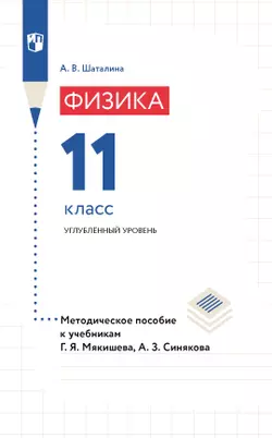 Физика. 11 класс. Методическое пособие к учебникам Мякишева Г.Я., Синякова А.З.