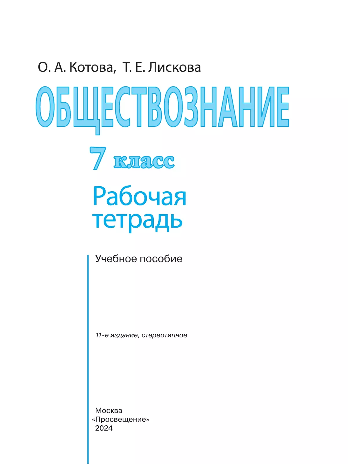 Обществознание. Рабочая тетрадь. 7 класс. 3