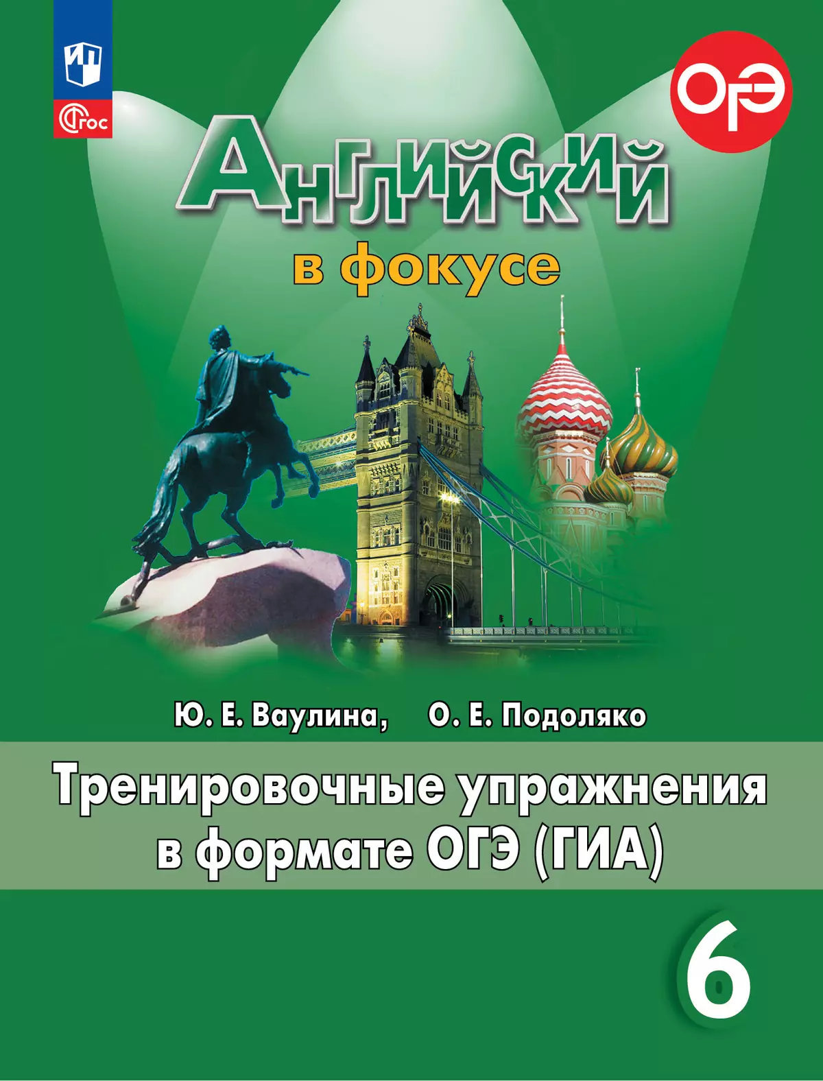 Английский язык. Тренировочные упражнения в формате ГИА. 6 класс купить на  сайте группы компаний «Просвещение»