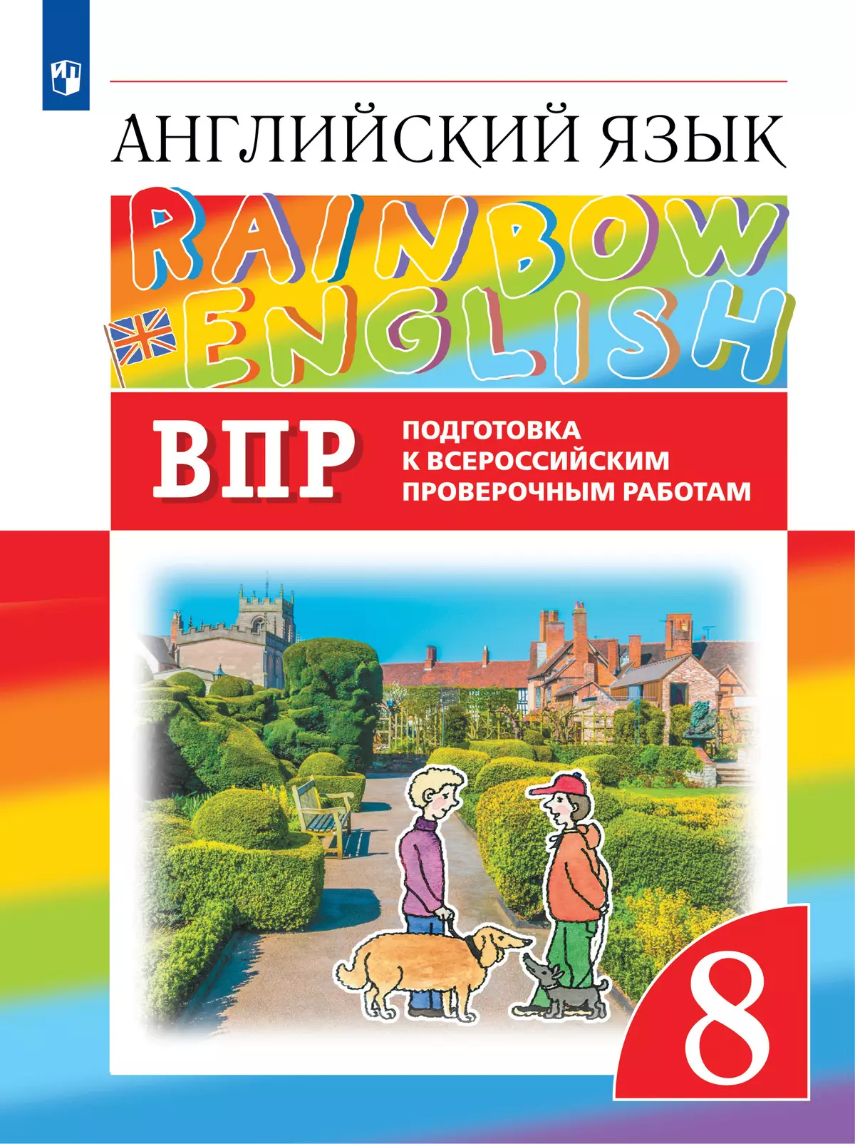 Английский язык. Подготовка к всероссийским проверочным работам. 8 класс  купить на сайте группы компаний «Просвещение»