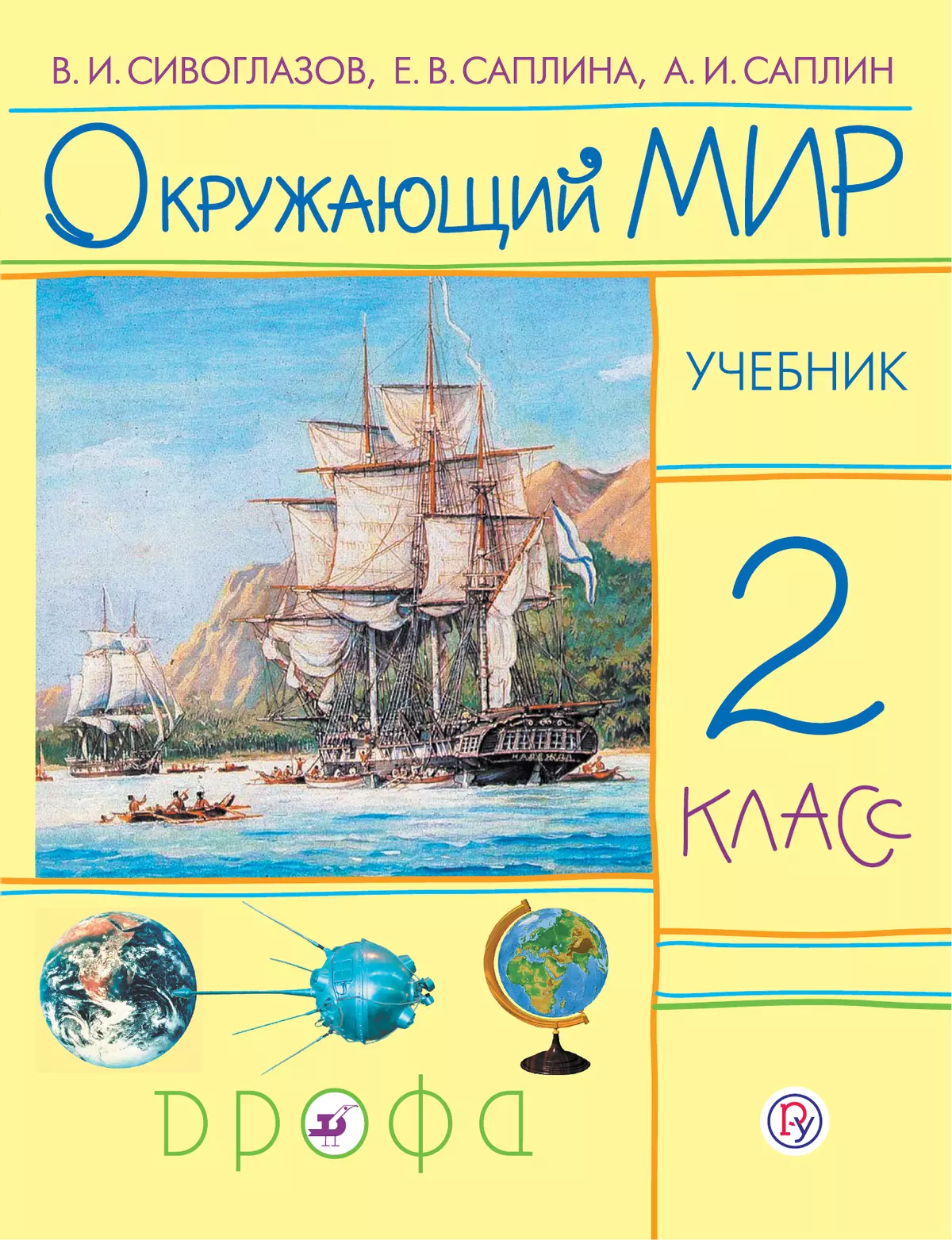 Окружающий мир. 2 класс. Электронная форма учебника купить на сайте группы  компаний «Просвещение»