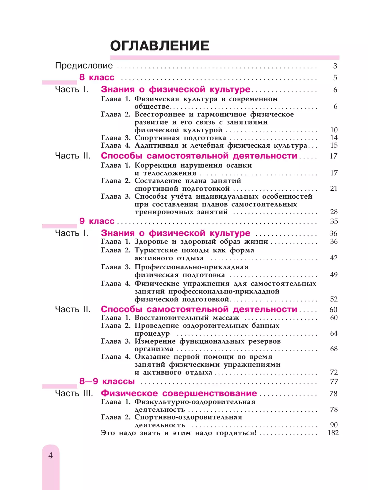 Физическая культура. 8-9 класс. Учебник 5