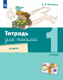 Тетрадь для письма. 1 класс. В 4 частях. Часть 4