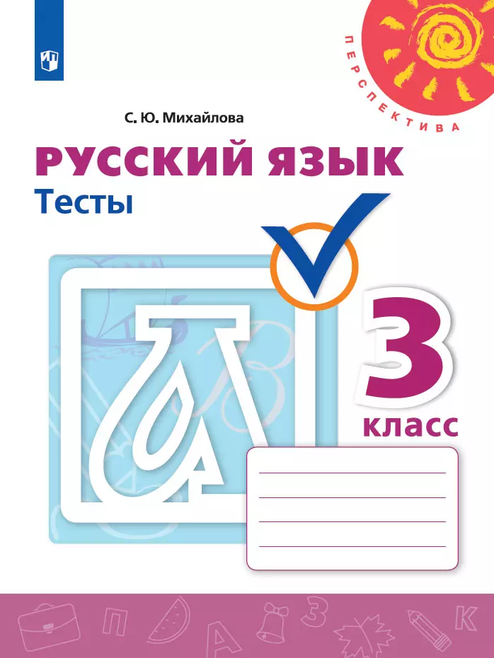 Русский язык. Тесты. 3 класс 1