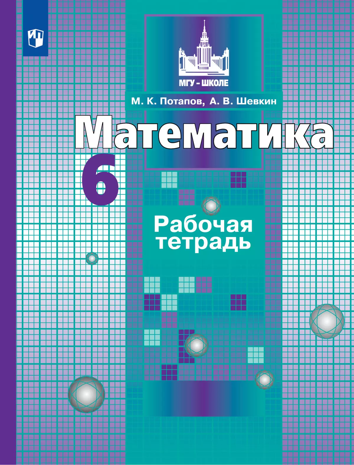 Математика. Рабочая тетрадь. 6 класс. 1