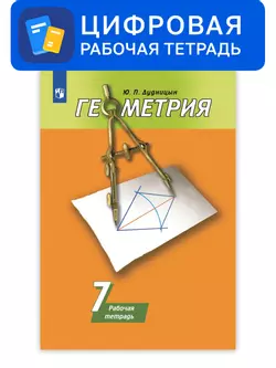 Геометрия. 7 класс. УМК Погорелов А.В. Цифровая рабочая тетрадь