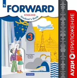 Английский язык. Аудиокурс. 3 класс (Forward)