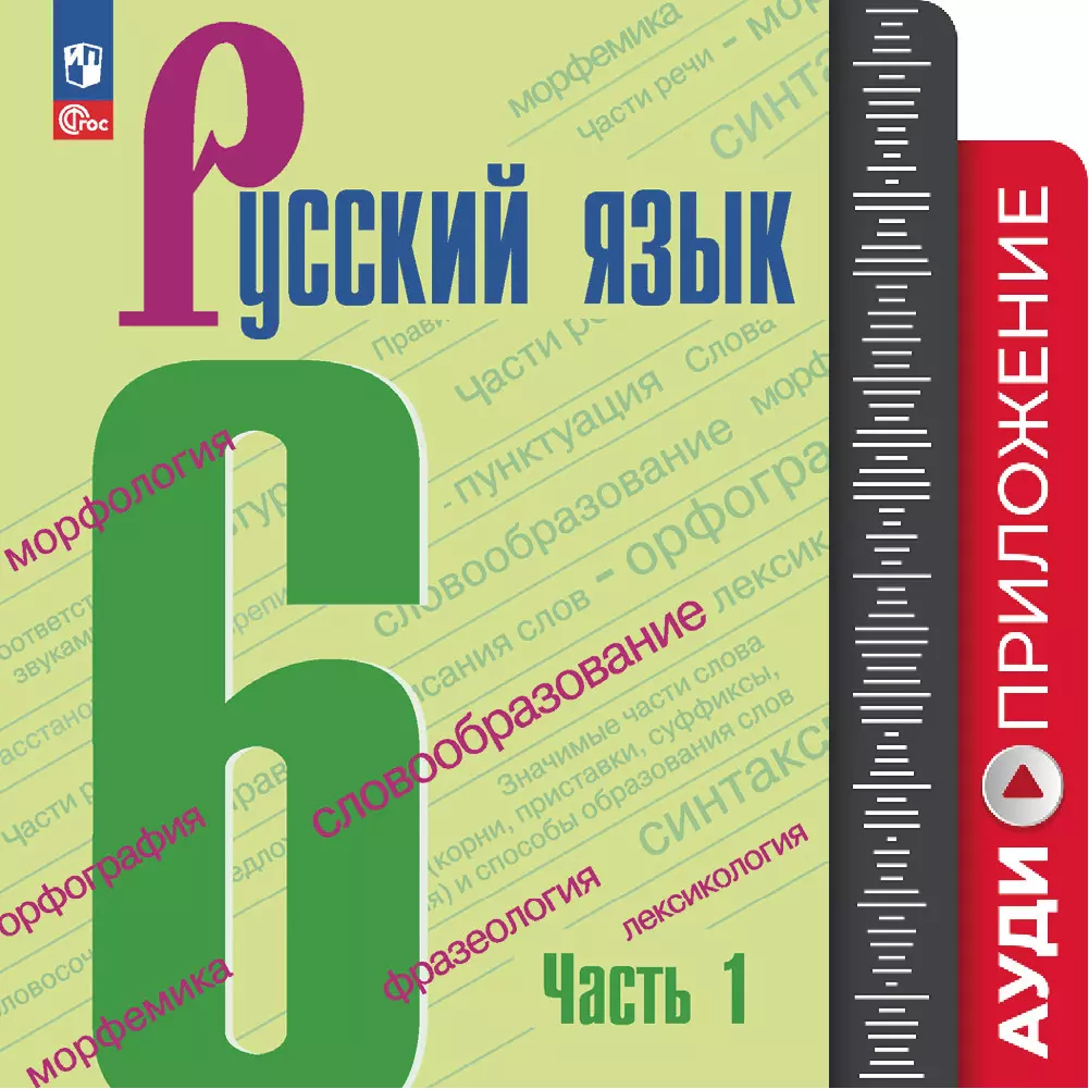 Русский язык. 6 класс. Аудиокурс к учебнику 6 класса УМК Ладыженской  Т.А./Бархударова С.Г. купить на сайте группы компаний «Просвещение»