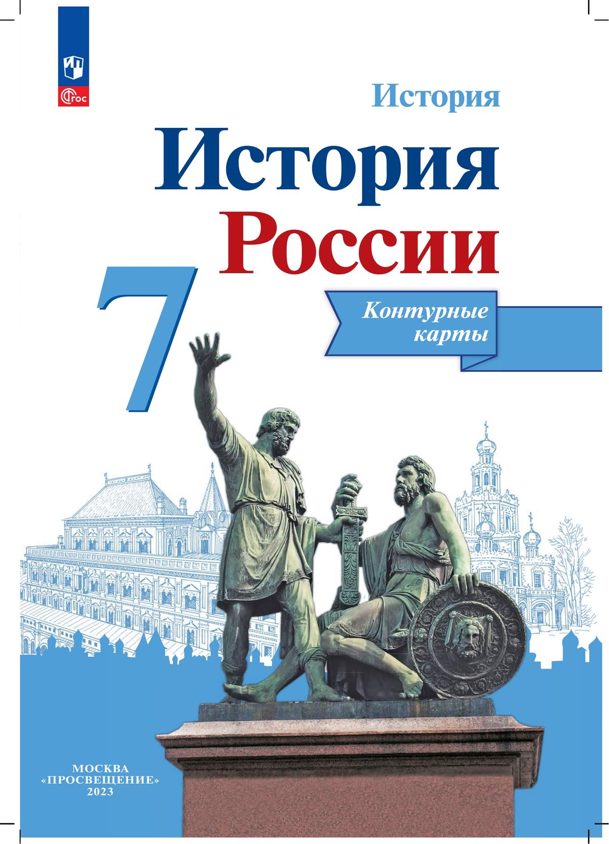 Контурная карта по истории россии 7 класс курукин