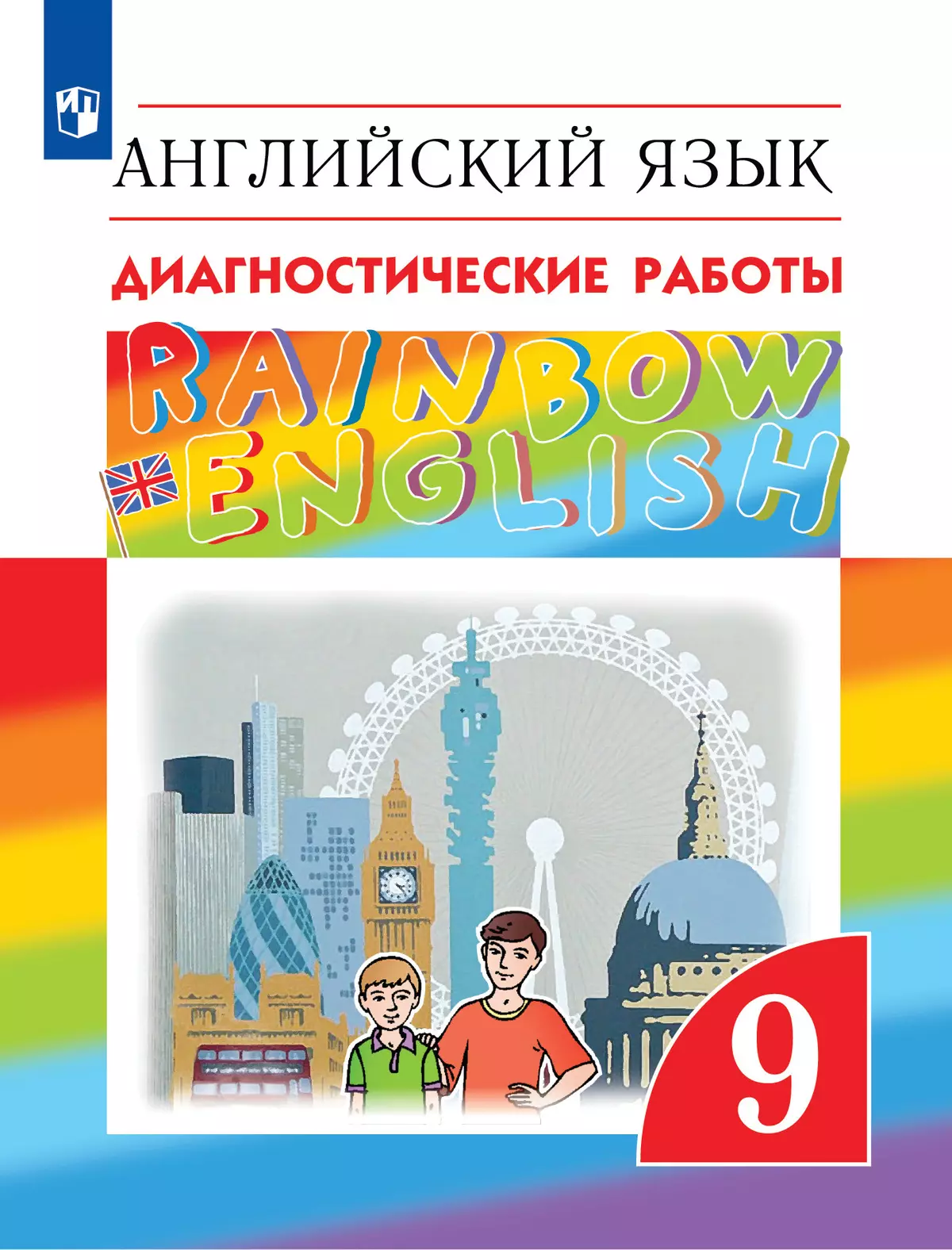 Английский язык. Диагностические работы. 9 класс купить на сайте группы  компаний «Просвещение»