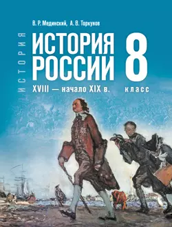 История. История России. XVIII — начало XIX в. 8 класс