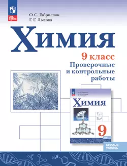 Химия. 9 класс. Базовый уровень. Проверочные и контрольные работы