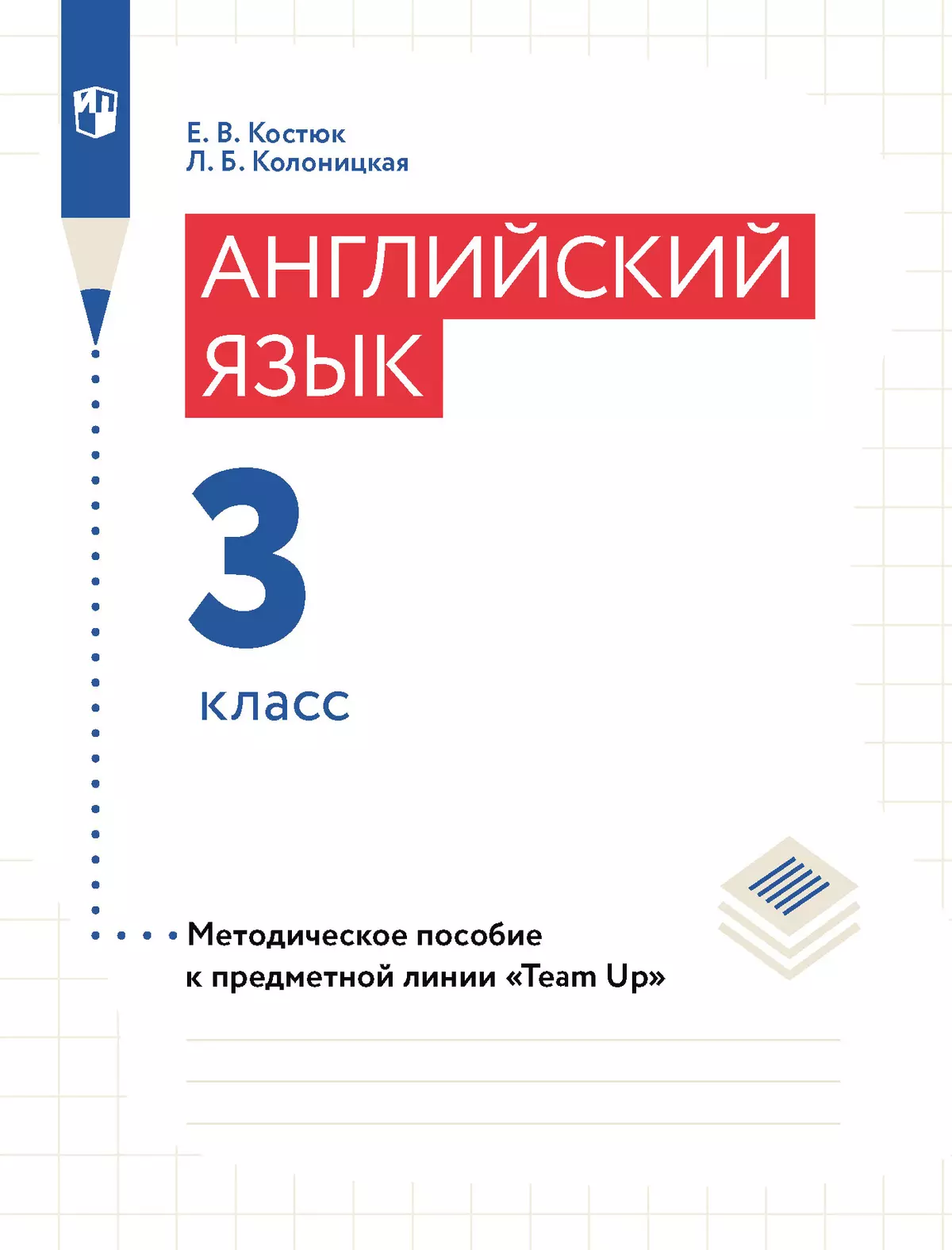 Английский язык. Книга для учителя. 3 класс. купить на сайте группы  компаний «Просвещение»