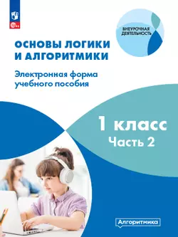 Основы логики и алгоритмики. ЭФУП. 1 класс. В двух частях. Часть 2