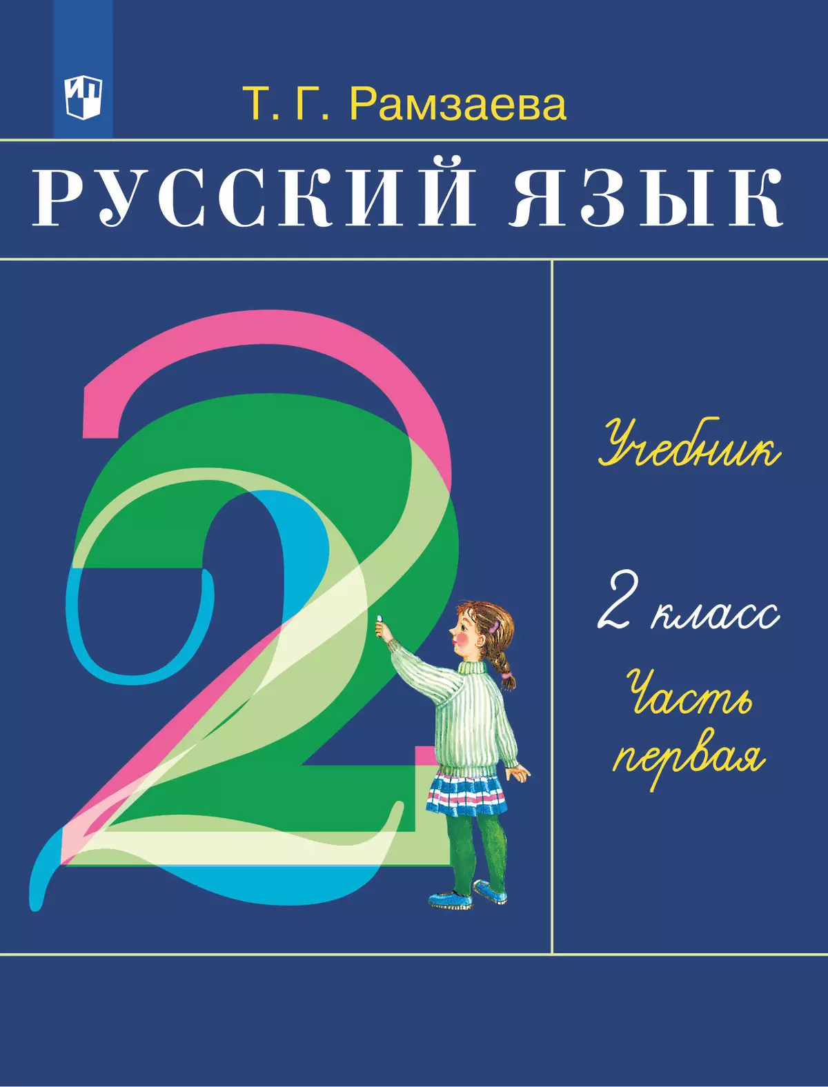 Русский язык. 2 класс. Электронная форма учебника. В 2 ч. Часть 1