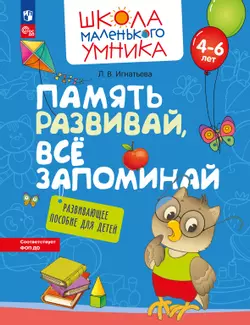 Память развивай, всё запоминай. Развивающее пособие для детей 4–6 лет